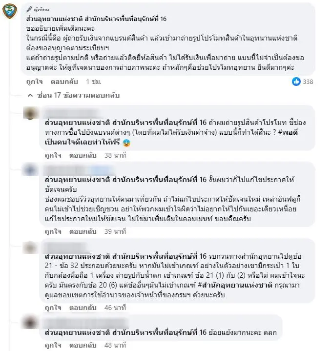 อินฟลูเอนเซอร์ ฟังทางนี้! ก่อนรีวิวสินค้าในเขตอุทยานฯ ต้องขออนุญาตถ่ายทำ
