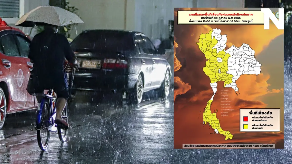 เตือน 5 ภาคจ่ออ่วม ฝนฟ้าคะนองร้อยละ 60-70 ฝนตกหนัก เช็กพิกัดเสี่ยง ก่อนเดินทาง  
