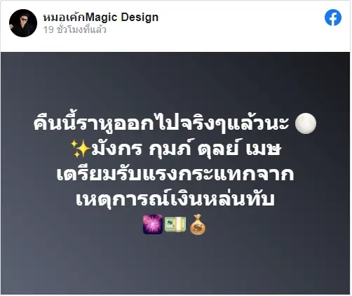 "หมอเค้ก" ทักแรง  4 ราศี เตรียมรับแรงกระแทก เหตุจากดวงเงินหล่นทับ