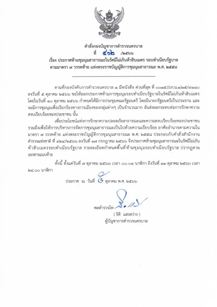 "บช.น."ออกประกาศห้ามชุมนุมรอบทำเนียบฯตั้งแต่ 7-11 ต.ค.นี้