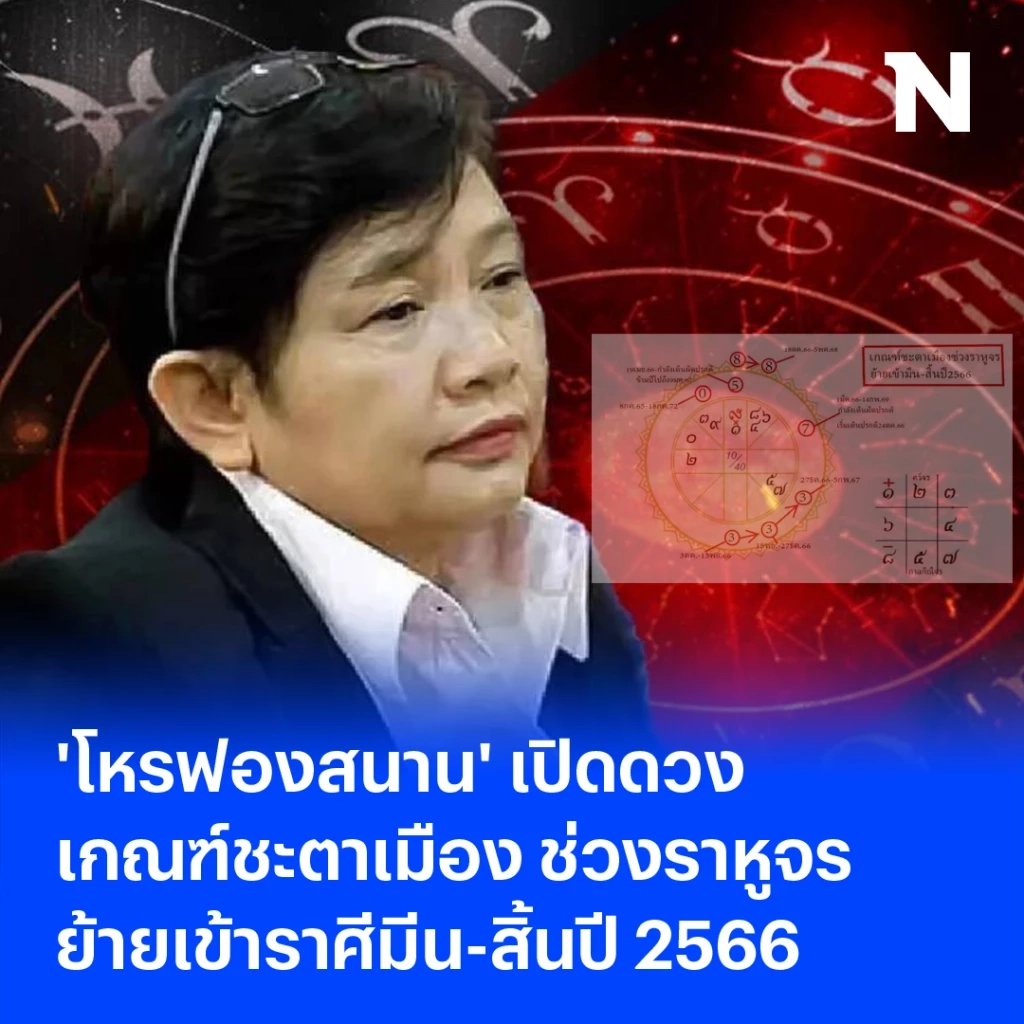 "โหรฟองสนาน" เผยเกณฑ์ชะตาเมือง หลังราหูจร ย้ายเข้าราศีมีนจวบสิ้นปี 2566