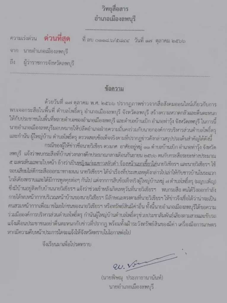 นอภ.ลพบุรี ลงพื้นที่สยบข่าว "กระสือ" อาละวาด เตือนชาวบ้านระวังทรัพย์สิน