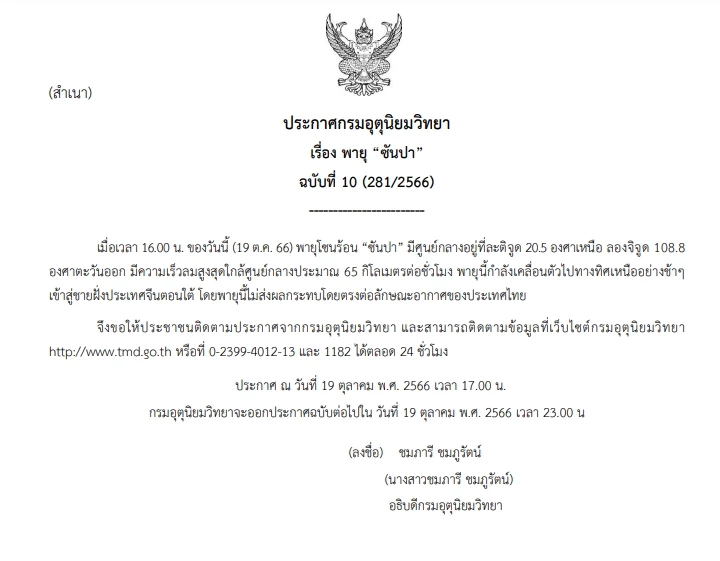 ประกาศกรมอุตุนิยมวิทยา ฉบับที่ 10