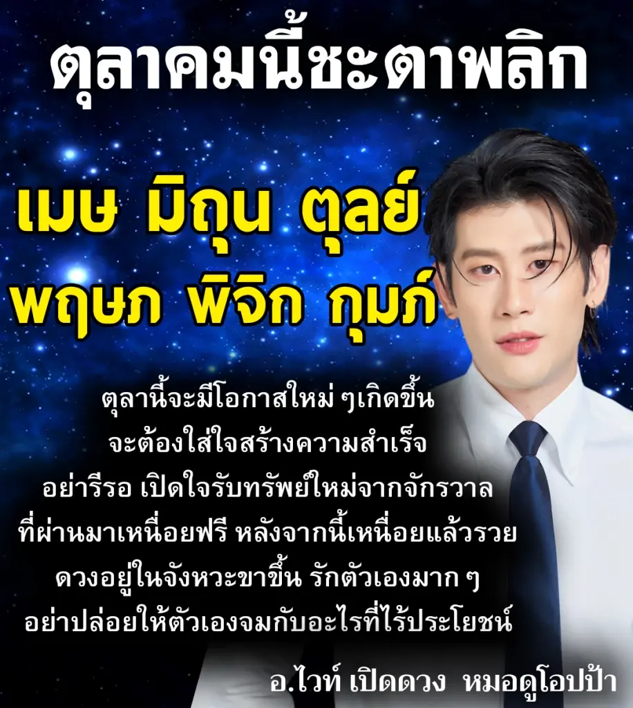 หมอไวท์ ชี้ดวงเต็มๆ 6 ราศีตุลาคมนี้ มีโชคสุดปัง ให้ระวังรายจ่าย(ก็)เยอะนะวิ