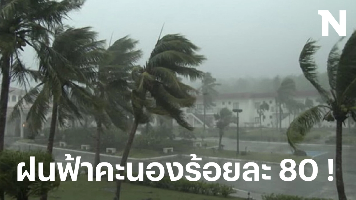 ภาคใต้อ่วมหนัก ฝนฟ้าคะนองร้อยละ 80 ฝนตกหนัก ตรวจเช็กพื้นที่เสี่ยงภัย ที่นี่