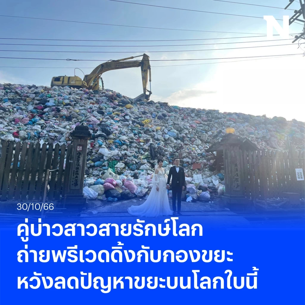 บ่าวสาวสายรักษ์โลก พร้อมใจถ่ายพรีเวดดิ้งกับกองขยะ เพื่อหวังกู้โลก ลดขยะ