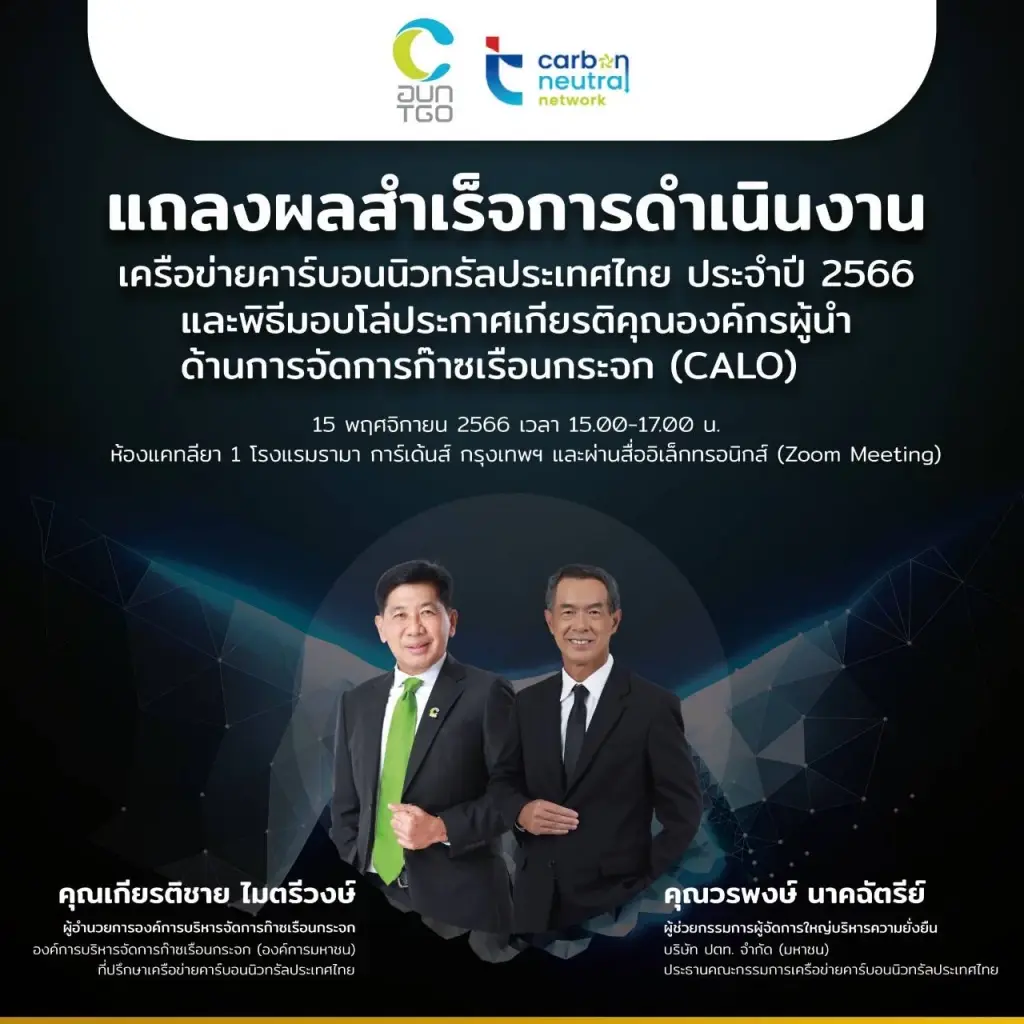 อบก.จัดงานแถลงผลสำเร็จการดำเนินงานเครือข่ายคาร์บอนนิวทรัลประเทศไทย