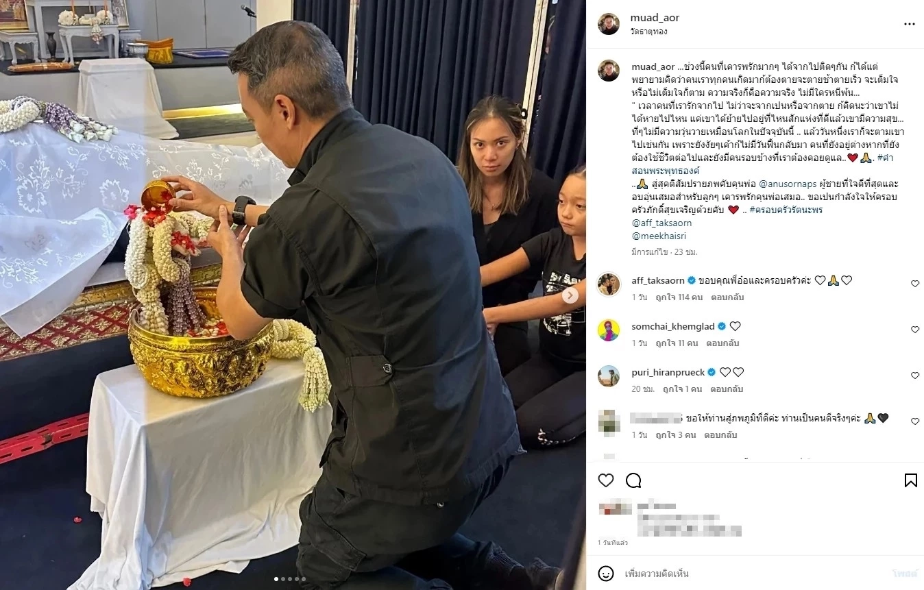 ส่องโพสต์ ผู้กำกับอ๋อ สุดอาลัยคุณพ่อแอฟทักษอร พร้อมส่งกำลังใจให้ทุกวัน