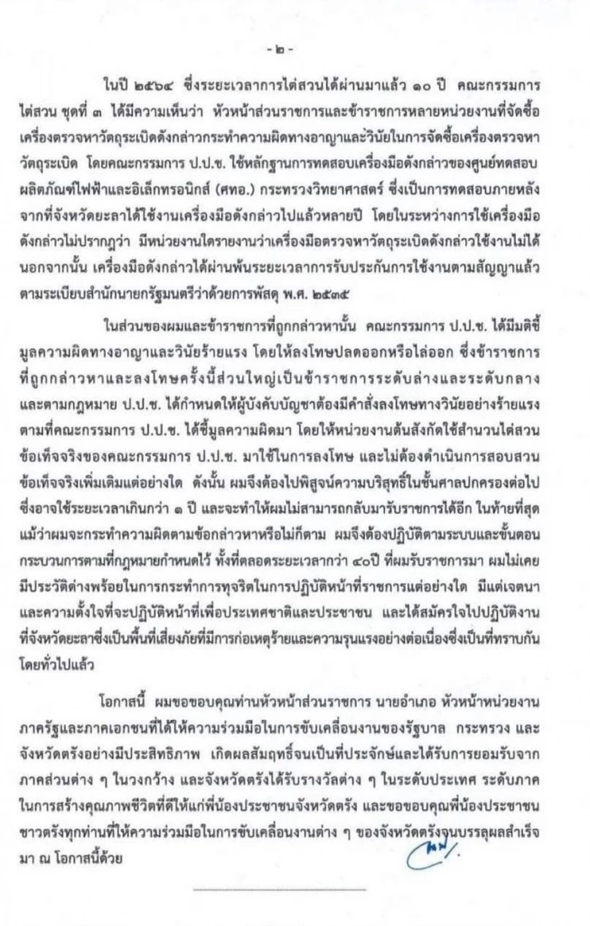 ด่วน! ผู้ว่าฯ ตรังแจงปมพ้นตำแหน่งเซ่นคดีซื้อเครื่องตรวจระเบิดอัลฟา6