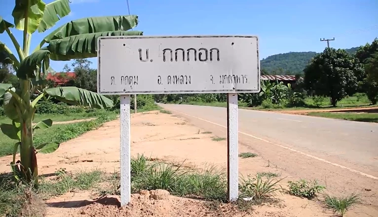 บ้านกกกอก ต.กกตูม อ.ดงหลวง จ.มุกดาหาร