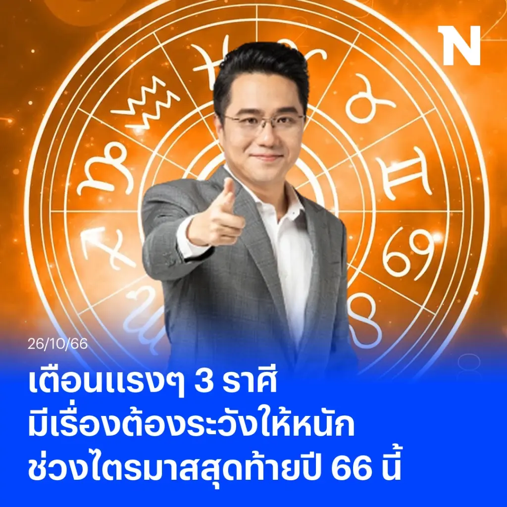 หมอช้าง เปิดดวง 3 ราศีมีเรื่องต้องระวังให้หนัก ช่วงไตรมาสสุดท้ายปี 66 นี้จ้า