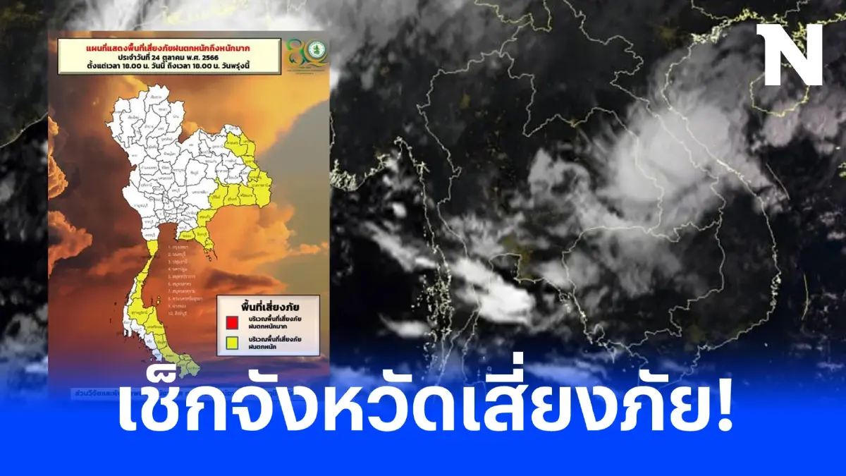 กรมอุตุฯ เตือน ฝนฟ้าคะนองทั่วไทย ภาคใต้(ฝั่งตะวันออก) อ่วมหนัก ร้อยละ 60 ของพื้นที่