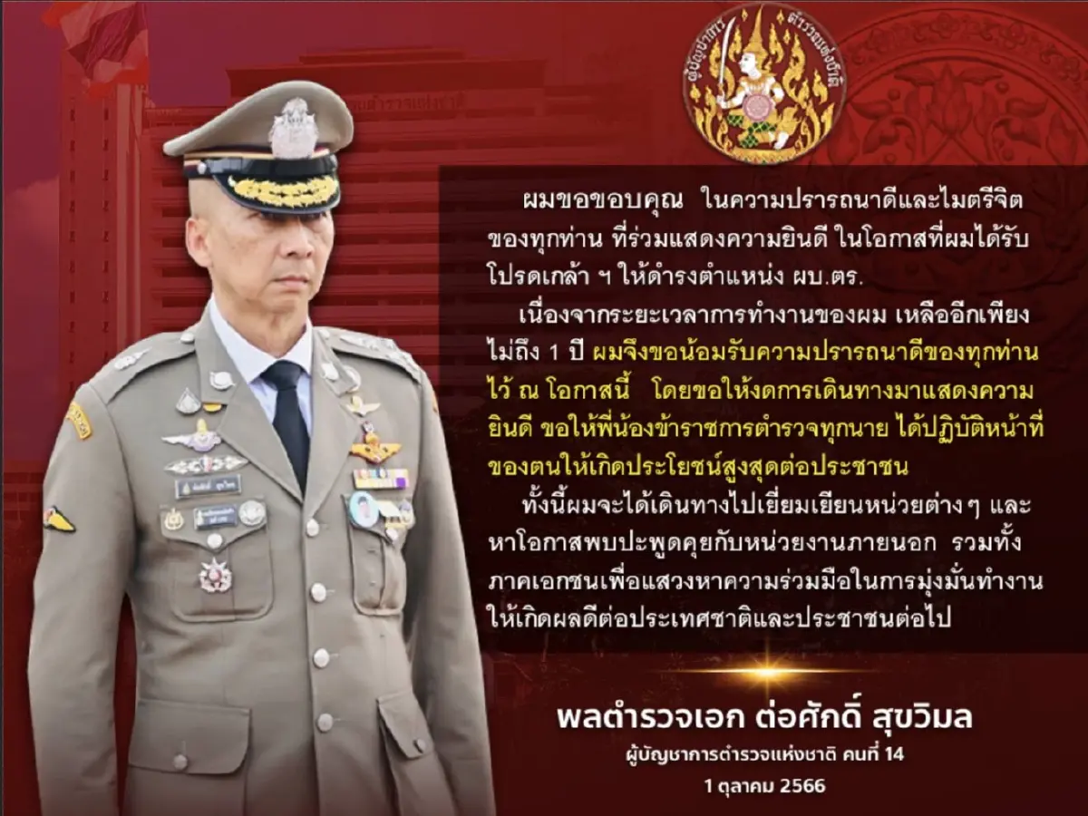 "บิ๊กต่อ" สั่งเบรกสีกากี งดเดินทางมาแสดงความยินดีรับตำแหน่งใหม่