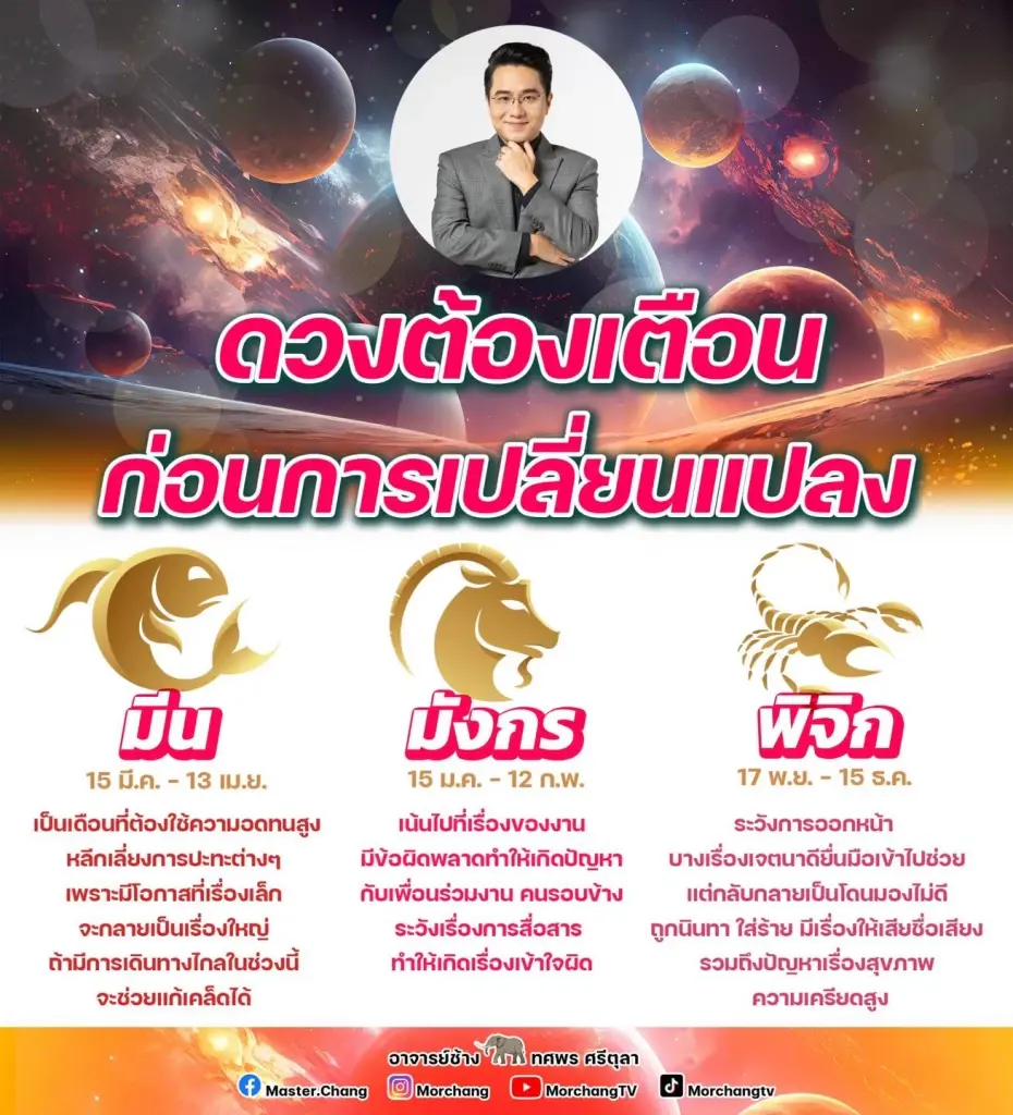 หมอช้าง เปิดดวง 3 ราศีมีเรื่องต้องระวังให้หนัก ช่วงไตรมาสสุดท้ายปี 66 นี้จ้า