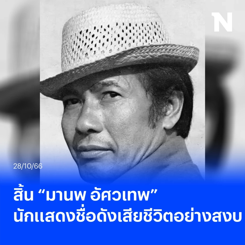 เปิดประวัติ ผลงาน “มานพ อัศวเทพ” นักแสดงอาวุโสรางวัลตุ๊กตาทองมากความสามารถ