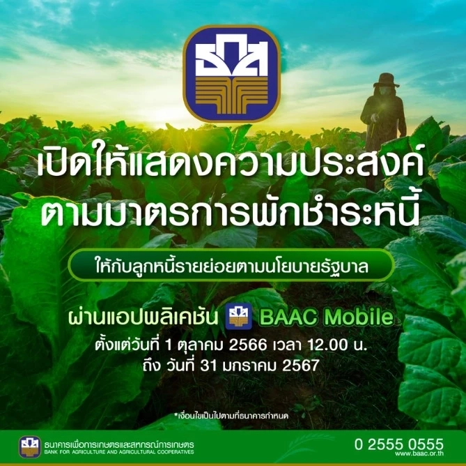 เริ่มวันนี้ ! ธ.ก.ส.เปิดลงทะเบียนพักชำระหนี้เกษตรกร