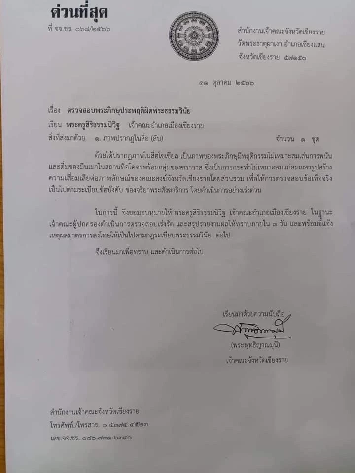 คณะสงฆ์เชียงราย มีมติสั่งปลดพระ 5 รูป ออกจากตำแหน่ง เซ่นร่วมวงมะโขกโหลก