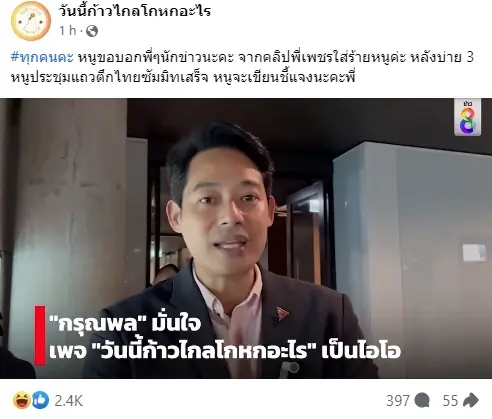 ก้าวไกล เชื่อ "เพจวันนี้ก้าวไกลโกหกอะไร" มี ไอโอทหาร-พรรคการเมือง บงการ