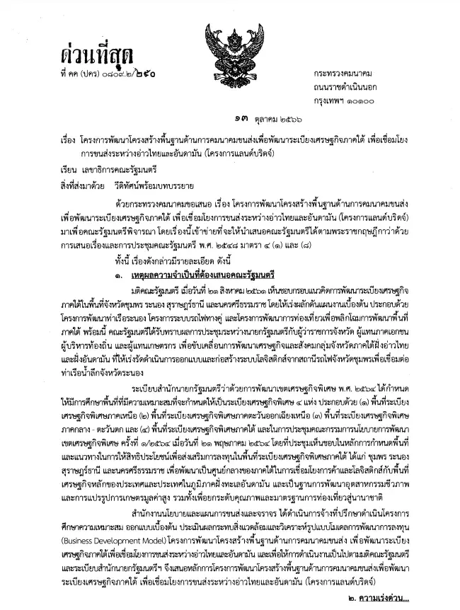 รมว.คมนาคม ออกหนังสือด่วน โครงการแลนด์บริดจ์