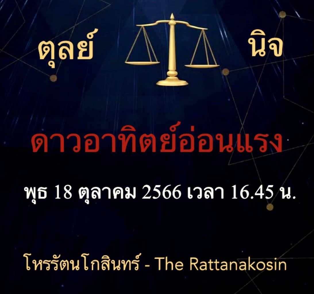 โหรรัตนโกสินทร์ ส่งโพสต์แจ้งข่าวดี ชี้ 6 ลัคนาราศี "ดวงดอกไม้สวรรค์"