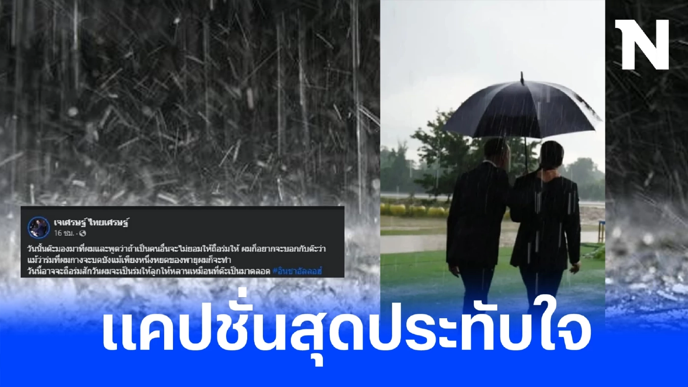 ส่องโพสต์สุดซึ้ง "เจเศรษฐ์" หลานชาย "ชาดา" พร้อมแคปชั่นโดนใจในวันที่ฝนตก
