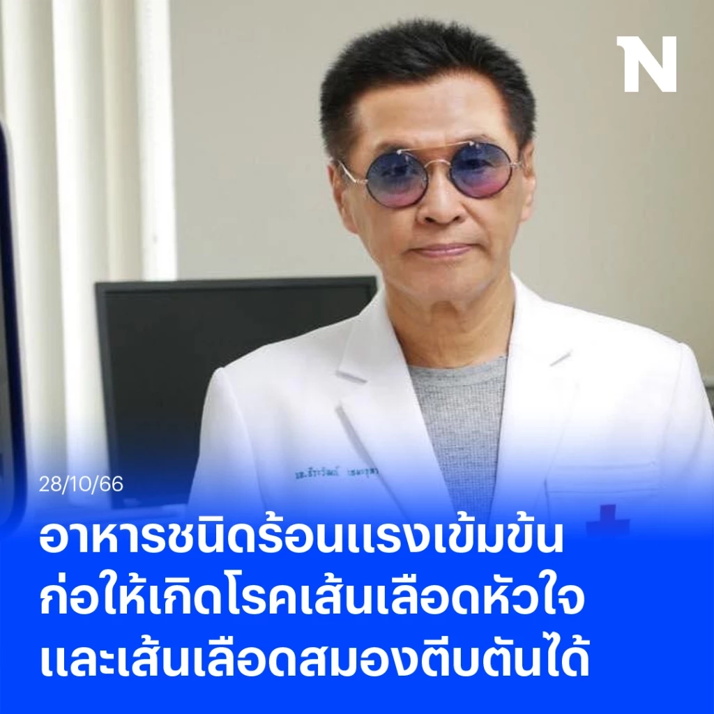 หมอดื้อ เตือนกลุ่มอาหารร้อนแรง ทำให้เกิดโรคเส้นเลือดหัวใจ เส้นเลือดสมองตีบตัน 