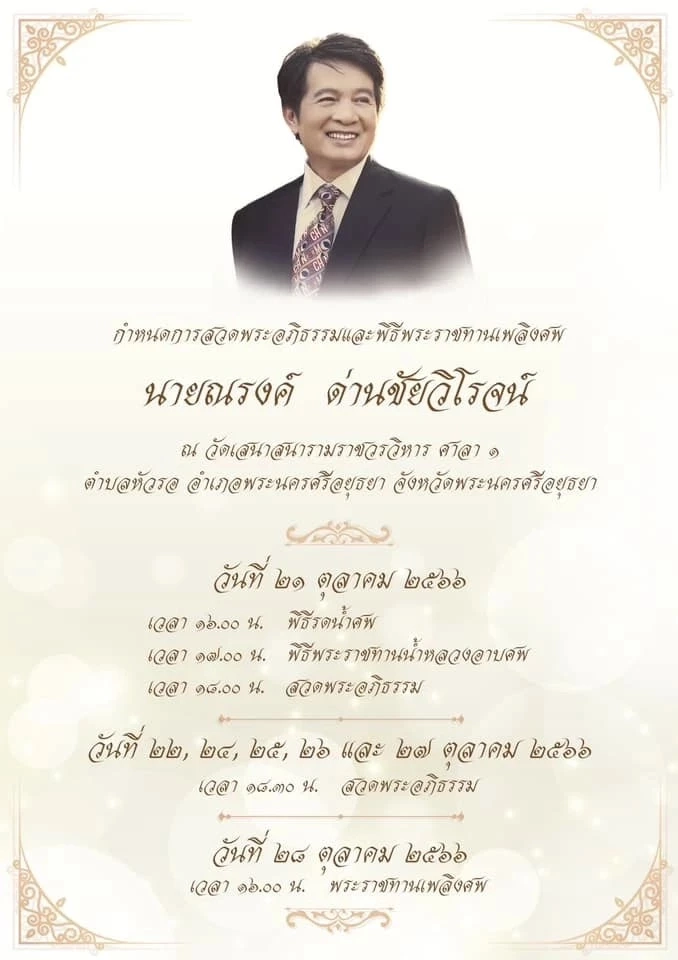 สุดอาลัย ณรงค์ ด่านชัยวิโรจน์ ผู้ก่อตั้งอยุธยาซิตี้พาร์ค เสียชีวิตแล้ว