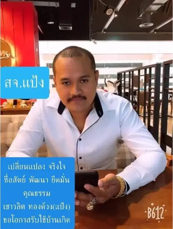"เสี่ยแป้ง นาโหนด" นายเชาวลิต ทองด้วง