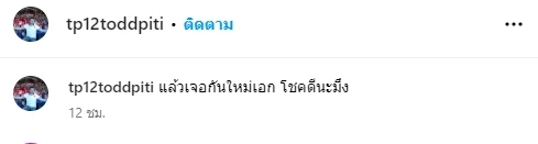 ต๊อด ปิติ โพสต์เศร้า เจอความสูญเสียครั้งใหญ่ ชาวเน็ตแห่ส่งกำลังใจท่วมท้น