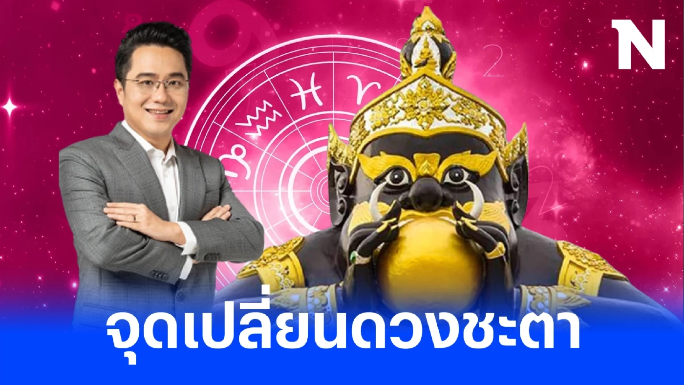 "หมอช้าง ทศพร" เผยดวงสุดแรงดวงสุดต้านทาน ชี้ 2 ราศี เตรียมรับโชคแรงๆ ได้เลย