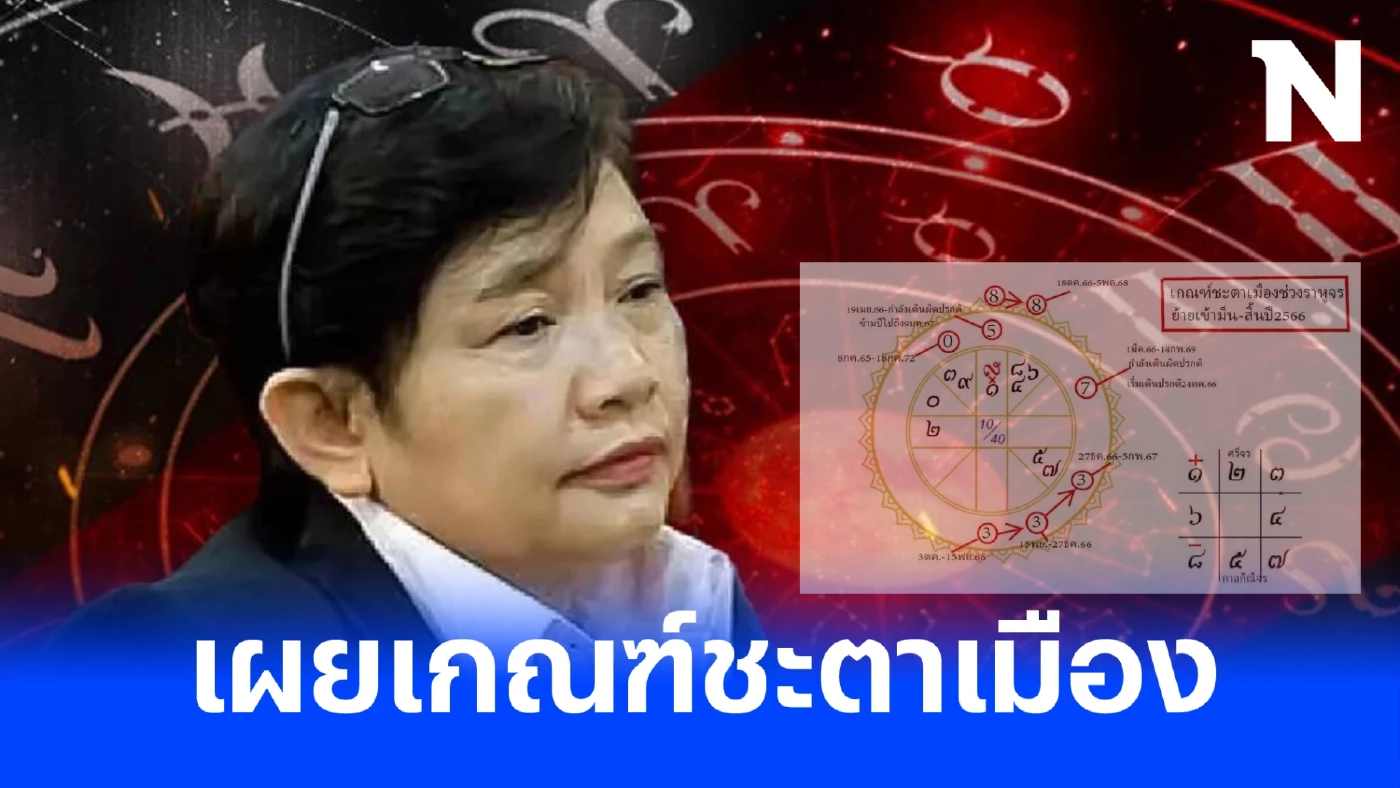"โหรฟองสนาน" เผยเกณฑ์ชะตาเมือง หลังราหูจร ย้ายเข้าราศีมีนจวบสิ้นปี 2566