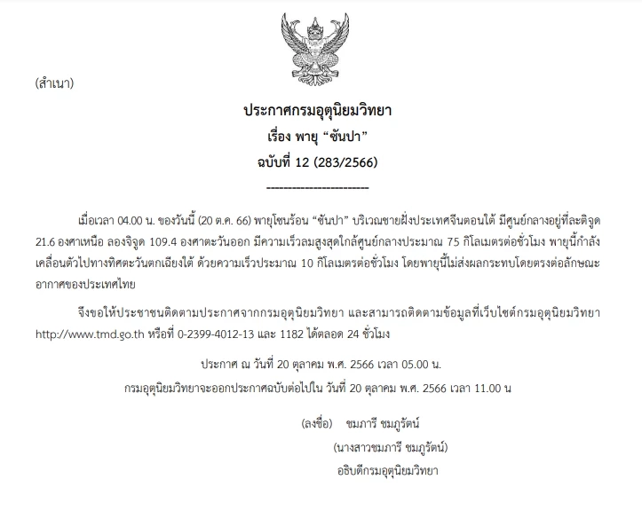 ประกาศกรมอุตุนิยมวิทยา ฉบับที่ 12