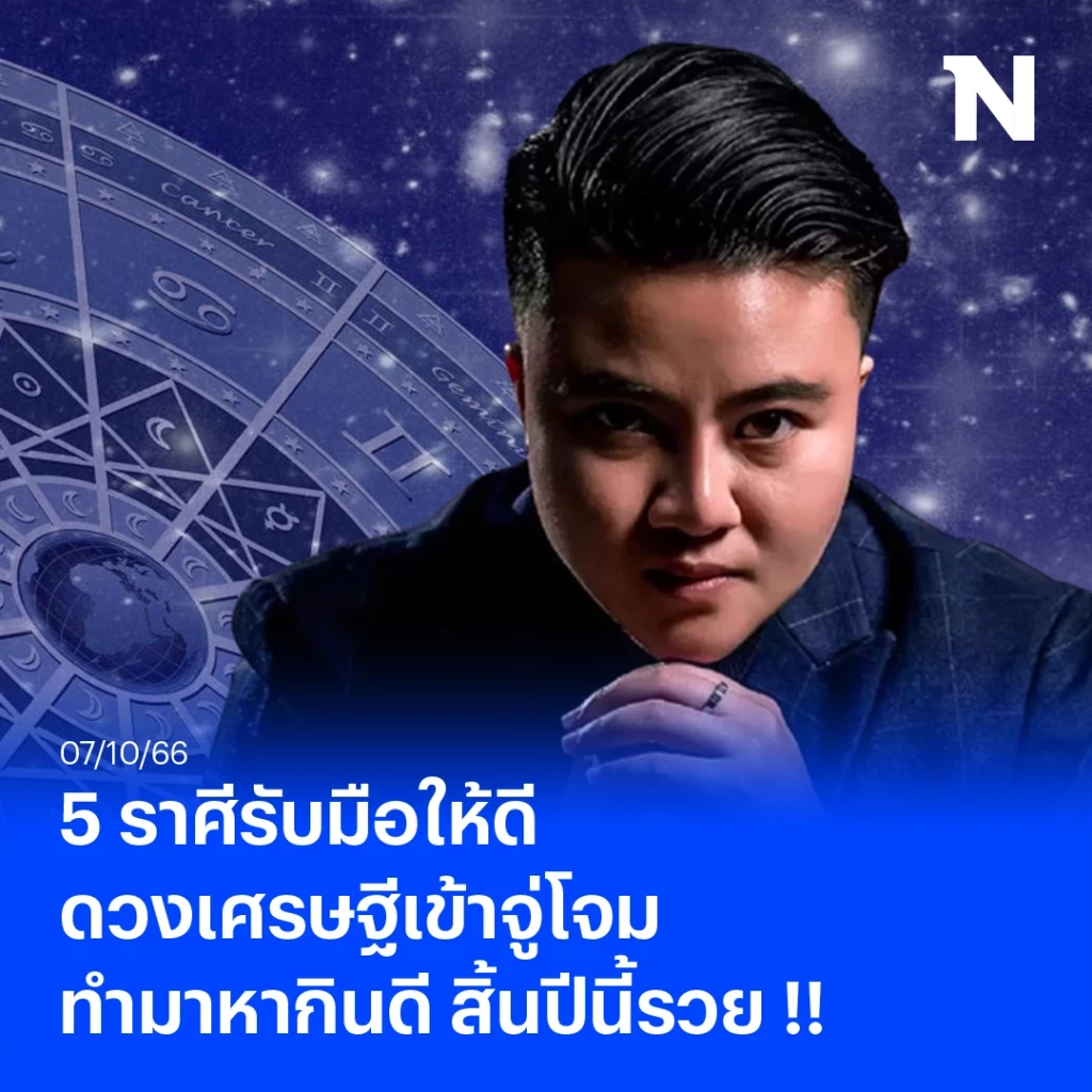 หมอเค้ก เปิดดวง 5 ราศีดวงเศรษฐีกำลังเข้าจู่โจม มีโอกาสได้เงินก้อนโตจากผู้ใหญ่