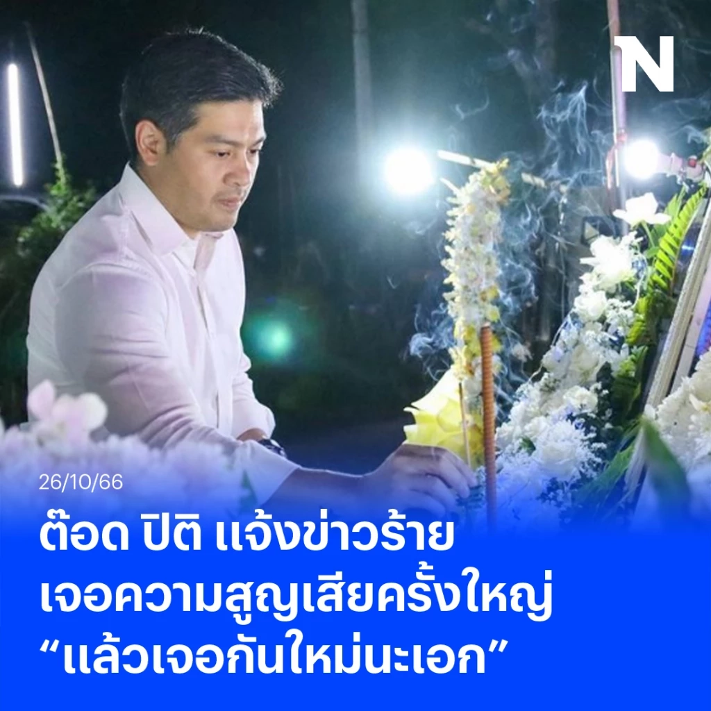 ต๊อด ปิติ โพสต์เศร้า เจอความสูญเสียครั้งใหญ่ ชาวเน็ตแห่ส่งกำลังใจท่วมท้น