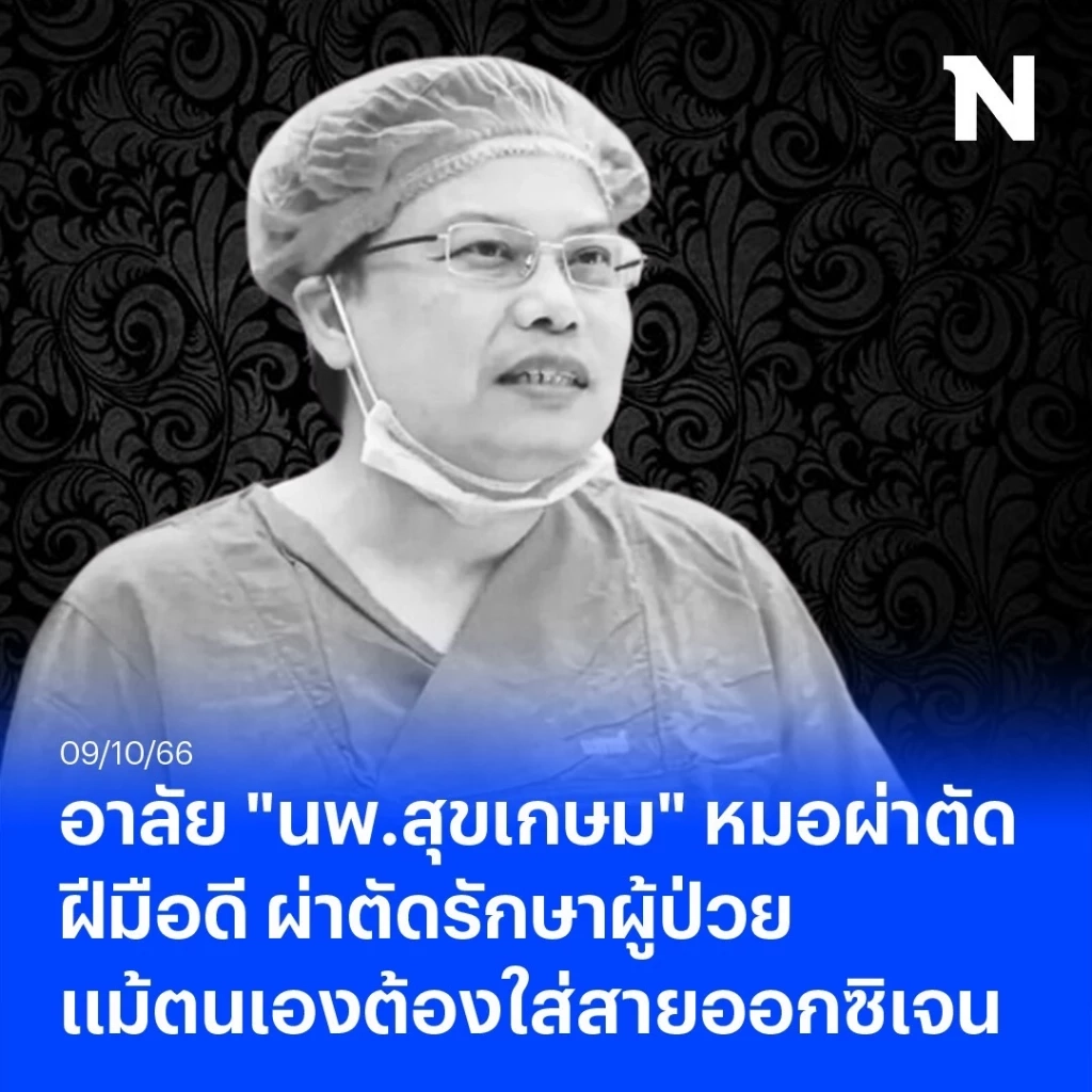 รู้จัก "นพ.สุขเกษม" บุคคลต้นแบบ แพทย์ผู้เสียสละจนนาทีสุดท้ายของชีวิต 