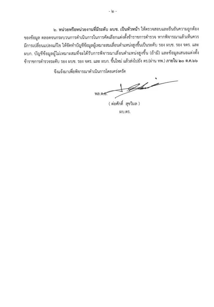 ผบ.ตร. เซ็นแต่งตั้งนายพล 35 ราย รรท.ผู้ช่วย ผบ.ตร.- ผบช.