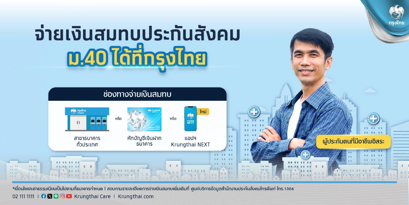 เพิ่มทางเลือก ! ผู้ประกันตน ม.40 ชำระเงินสมทบผ่านแอป  Krungthai NEXT 