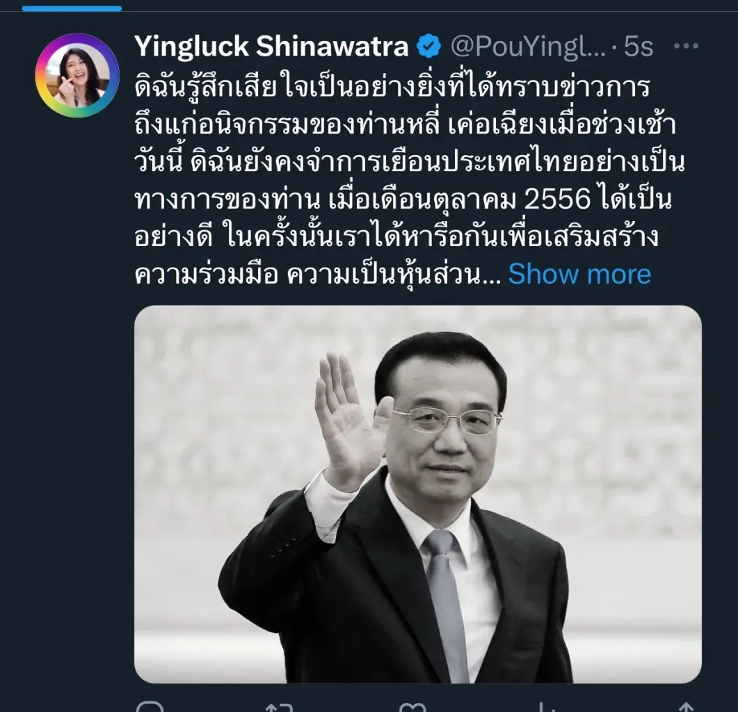 "ยิ่งลักษณ์" โพสต์อาลัย "หลี่ เค่อเฉียง" ย้ำ ผลงานจะเป็นที่จดจำตลอดไป