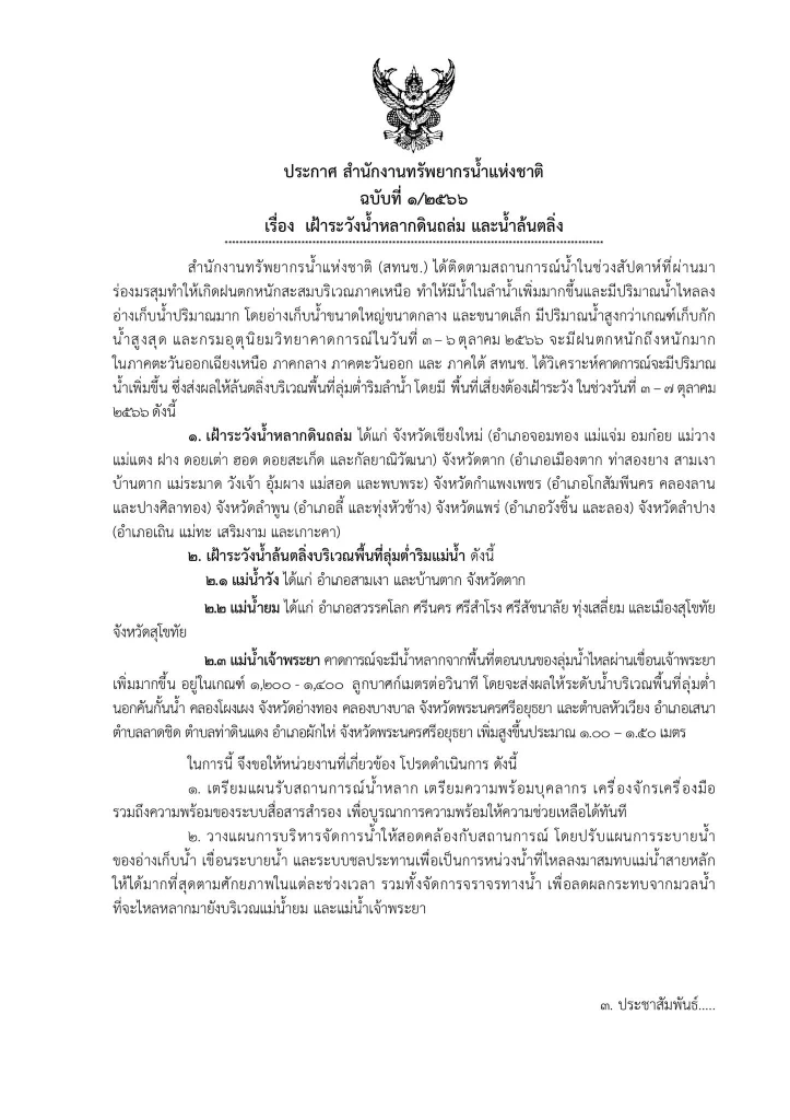 ประกาศ สทนช. เฝ้าระวังระดับน้ำเพิ่มสูง