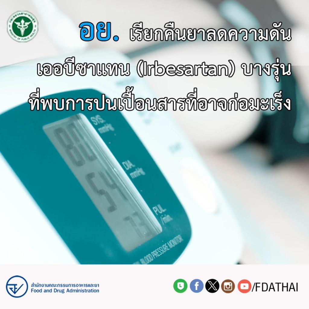 อย. เรียกคืนยาลดความดัน 42 รุ่นการผลิต พบการปนเปื้อนสารอาจก่อมะเร็ง