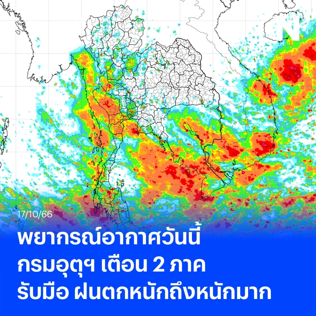 พยากรณ์อากาศวันนี้ กรมอุตุฯแจ้งมรสุม เตือน 2 ภาค รับมือ"ฝนตกหนักถึงหนักมาก"