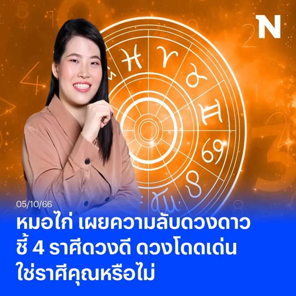 หมอไก่ทักแรง 4 ราศีดวงสุขสมหวัง บุญวาสนามาเยือน 4 ราศีไหนกัน ดวงดีเช่นนี้