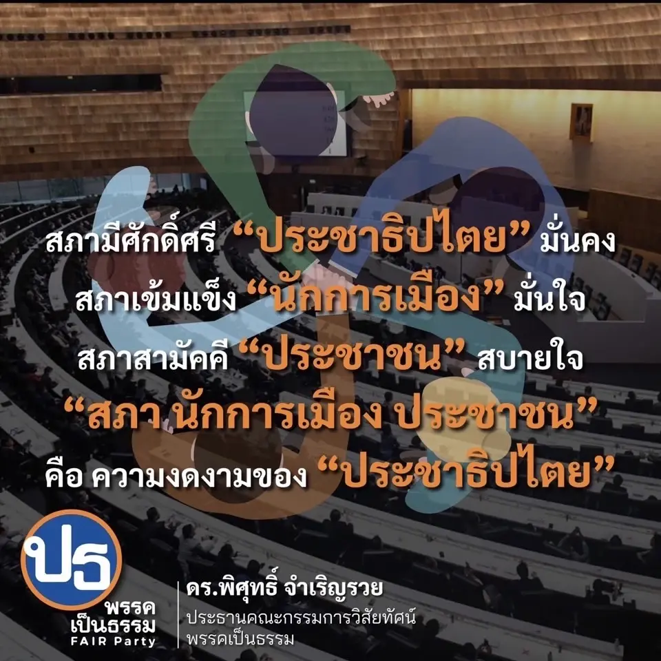 "ดร.พิศุทธิ์" ชี้ สภาที่ดีต้องมีศักดิ์ศรี ช่วยเสริมสร้างประชาธิปไตยมั่นคง