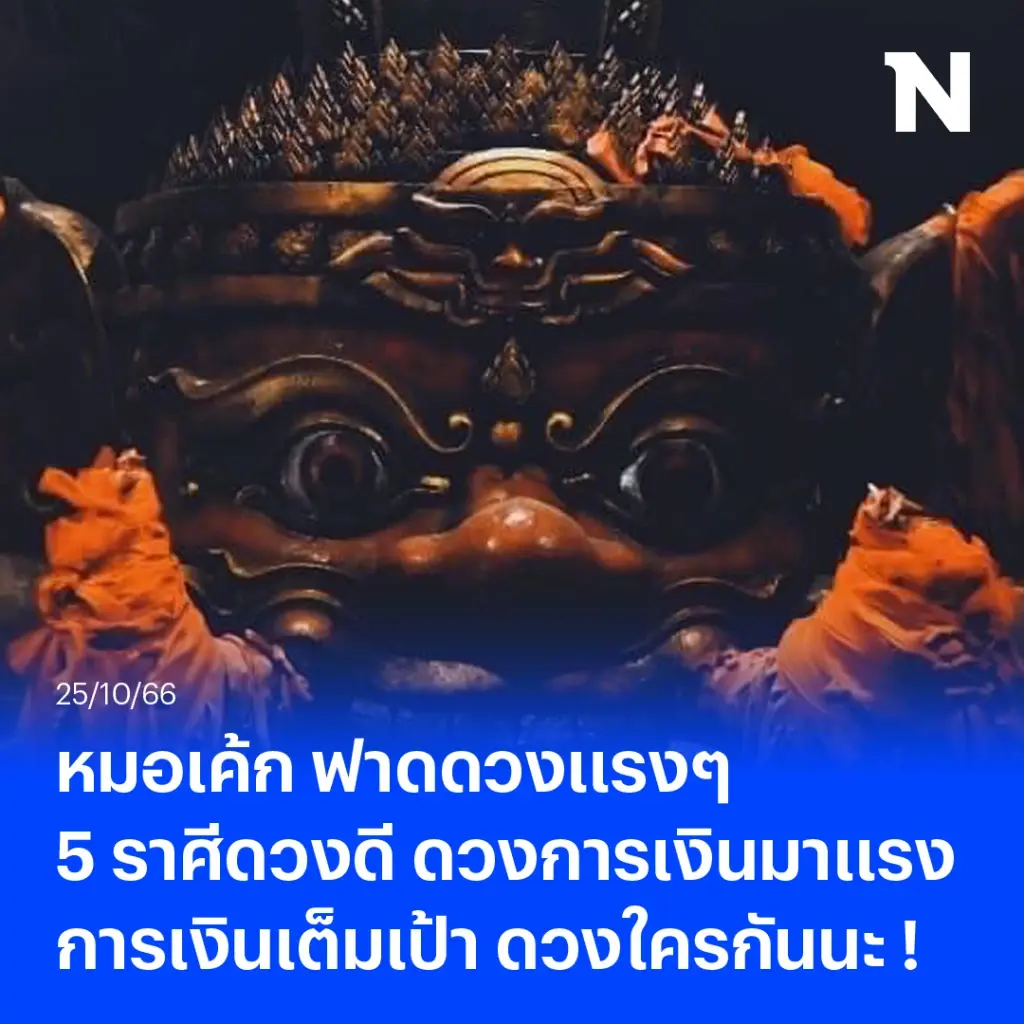 หมอเค้ก ฟาดดวงแรงๆ อีกแล้ว ชี้ 5ราศีดวงดีสุดๆ การเงินมาแรงการเงินเต็มเป้า