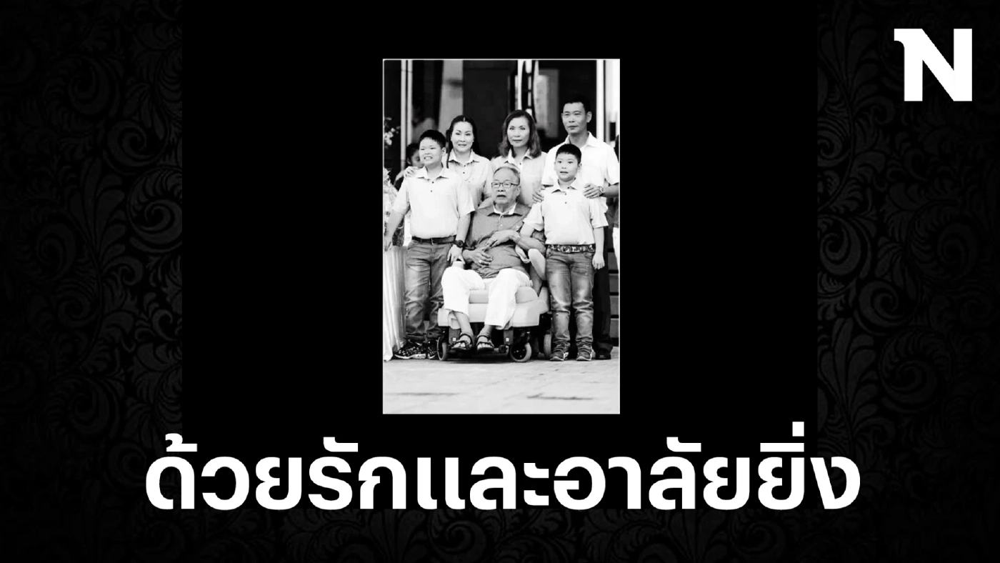 เปิดประวัติ ประเสริฐ สะสมทรัพย์ ประมุขบ้านใหญ่ นครปฐม เสียชีวิตอย่างสงบในวัย 96 ปี
