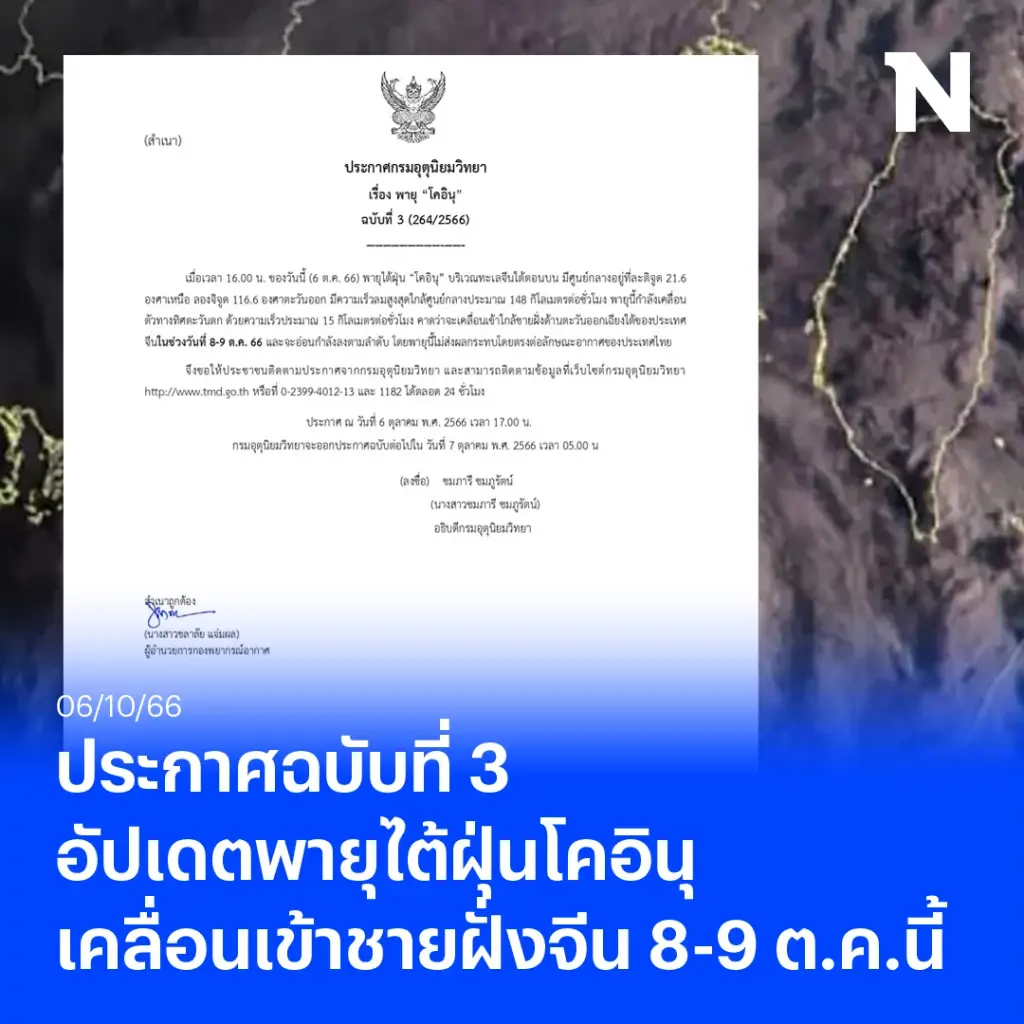 กรมอุตุฯ ประกาศฉบับ 3 พายุไต้ฝุ่นโคอินุ คาดเข้าชายฝั่งจีน 8-9 ต.ค. ไม่กระทบไทย