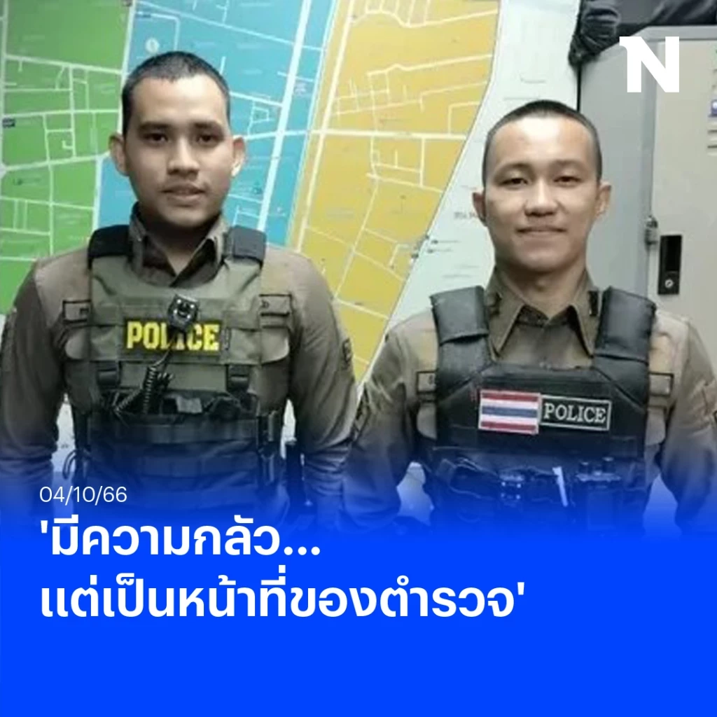 เปิดโฉมหน้าชัดๆ เจ้าหน้าที่ตำรวจ 2 นาย ผู้เจรจากับผู้ก่อเหตุ เหตุยิงกลางห้างพารากอน เผยมีความกลัว แต่เป็นหน้าที่ของตำรวจ