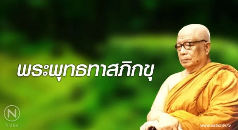วันนี้ในอดีต 20 ต.ค. ยูเนสโกยกย่อง "พุทธทาสภิกขุ" เป็น "บุคคลสำคัญของโลก"