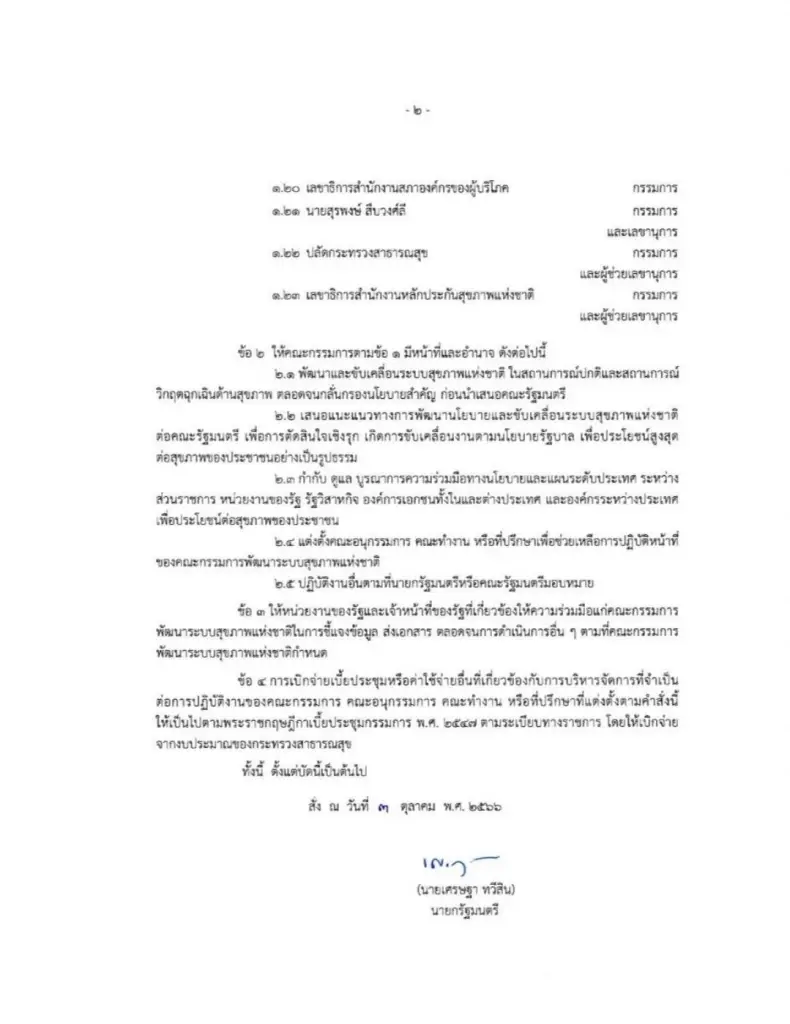 นายกฯเซ็นตั้ง"อุ๊งอิ๊งค์"นั่งรองปธ.บอร์ดสุขภาพแห่งชาติ