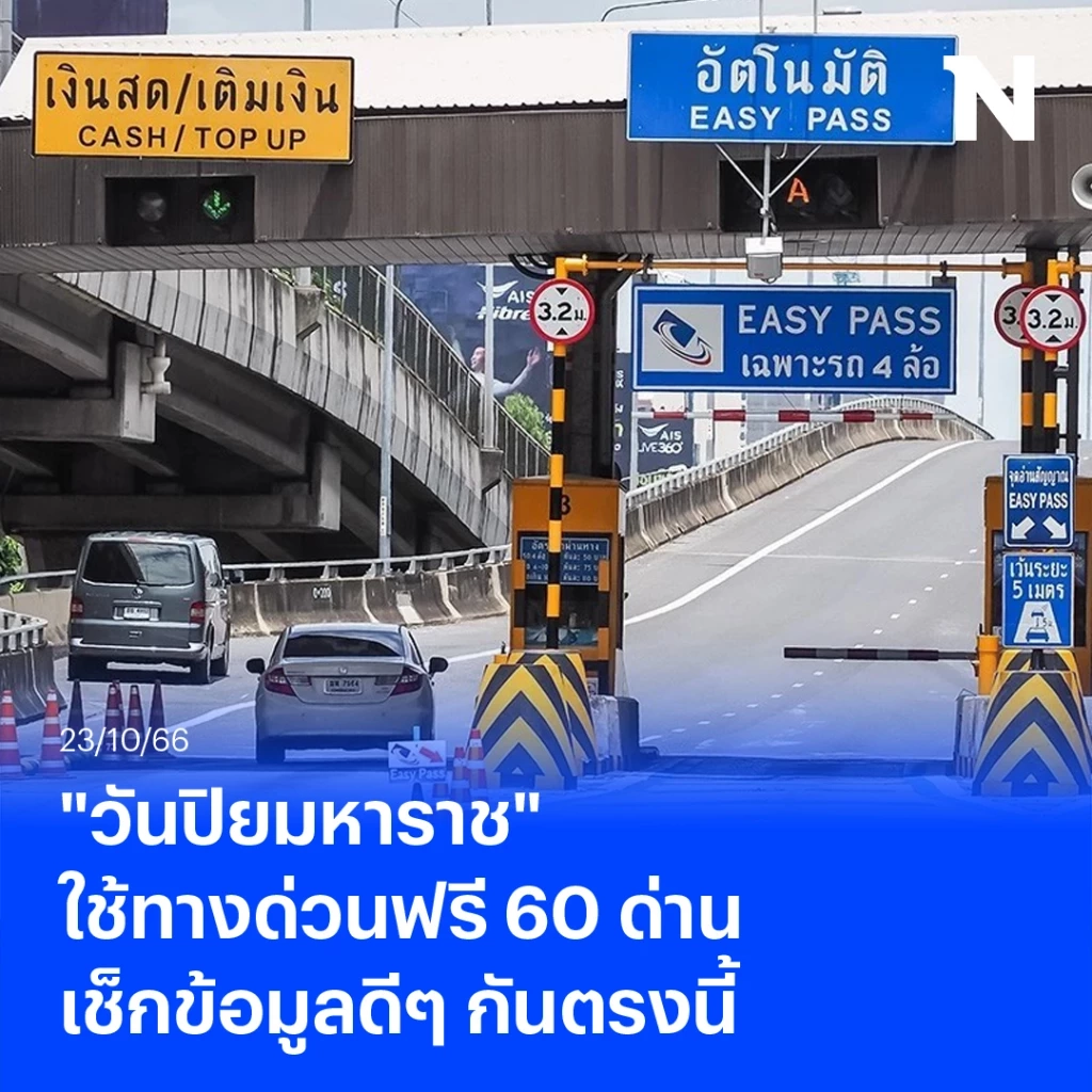 "วันปิยมหาราช" 23 ตุลาคมนี้ กทพ.ใจดี ใช้ทางด่วนฟรี 3 สายทาง 60 ด่าน เช็กที่นี่